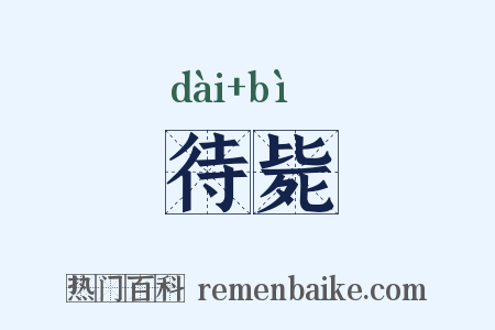 待毙是什么意思的图片